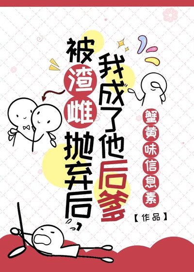 被渣雌拋棄後，我轉身娶了他雌父[蟲族]